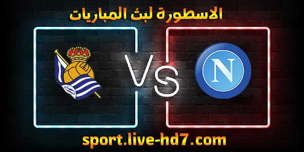 مشاهدة مباراة نابولي وريال سوسيداد بث مباشر الاسطورة لبث المباريات بتاريخ 10-12-2020 في الدوري الأوروبي