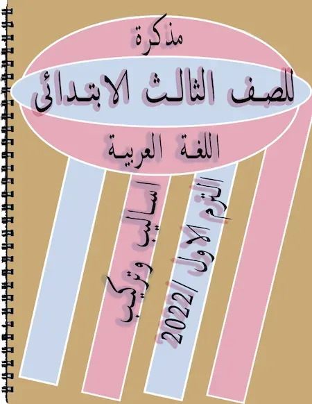مذكرة أساليب وتراكيب اللغة العربية للصف الثالث الابتدائي الترم الاول 2022