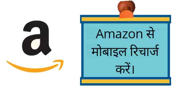 Amazon recharge Amazon se recharge