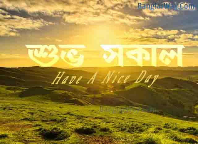 Bangla Good Morning Wishes Image,Shuvo Sokal Image