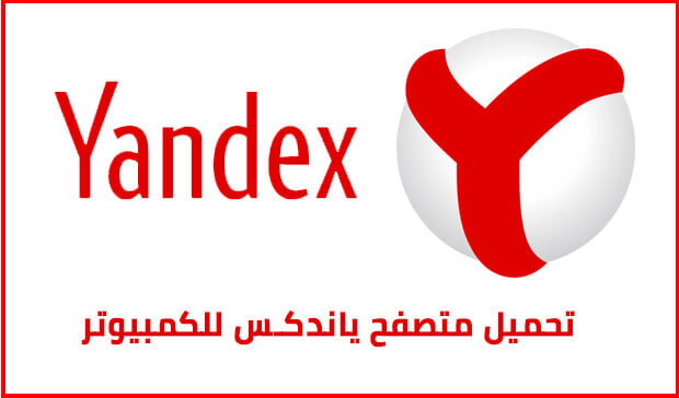 تحميل المتصفح الروسي ياندكس yandex browser للكمبيوتر اخر اصدار 2023