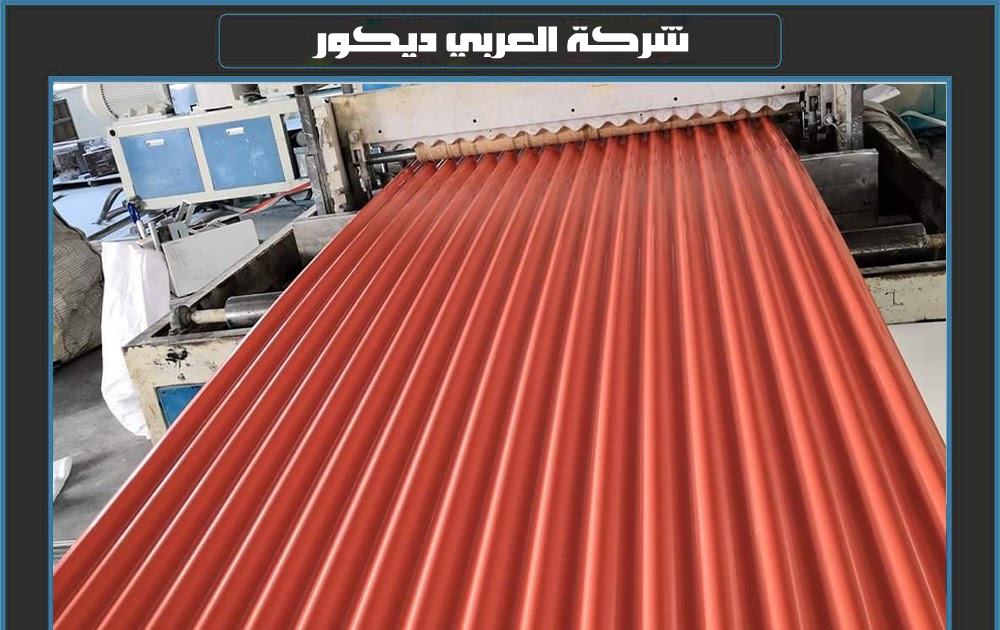 اسعار القرميد البلاستيك فى مصر pvc اماكن بيع قرميد بلاستيك 01025599555 اسعار القرميد البلاستيك فى مصر pvc اماكن بيع قرميد بلاستيك 01025599555
