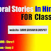 Useful moral stories in hindi for class 8~With suspense