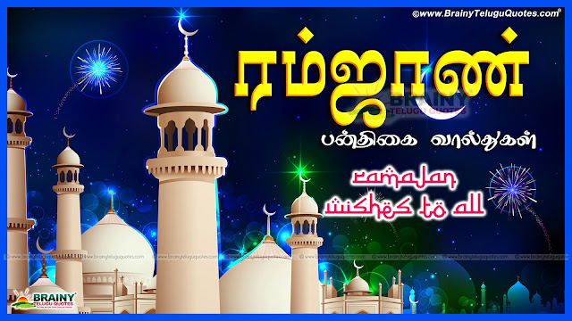 Here is a Happy Eid Mubarak Quotes and Wishes Images Online, Allah Images and tamil Quotes for Ramzan in Tamil Language, Beautiful Tamil Ramalan Pictures and Messages sms, all ramalan Festival Images and Messages Online.