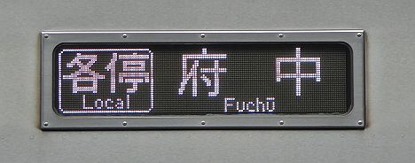 京王電鉄　府中行き　9000系(平日1本運行)