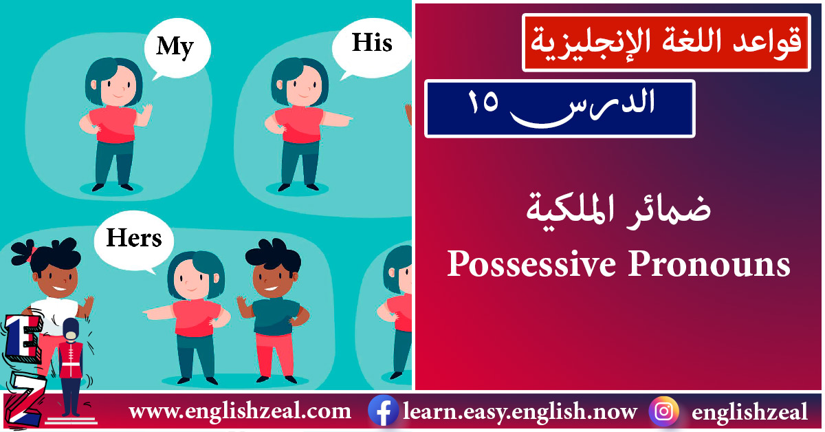 قواعد اللغة الإنجليزية | الدرس 15 | ضمائر الملكية Possessive Pronouns