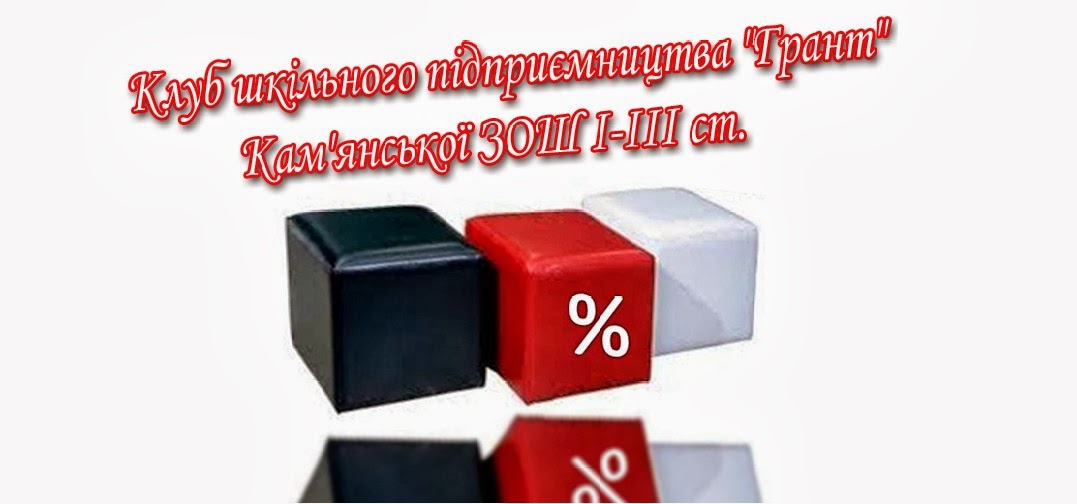 Клуб шкільного підприємництва "Грант" 