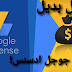 افضل شريكات بديل لجوجل ادسنس افضل شريكات بديل لجوجل ادسنس