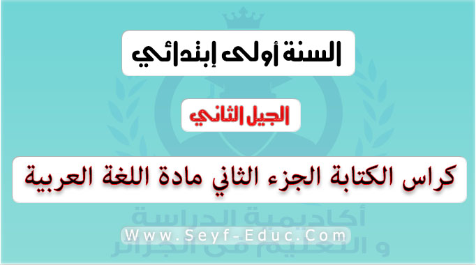 كراس الكتابة الجزء الثاني مادة اللغة العربية السنة الاولى ابتدائي الجيل الثاني كراس الكتابة الجزء الثاني مادة اللغة العربية السنة الاولى ابتدائي الجيل الثاني