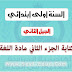 كراس الكتابة الجزء الثاني مادة اللغة العربية السنة الاولى ابتدائي الجيل الثاني كراس الكتابة الجزء الثاني مادة اللغة العربية السنة الاولى ابتدائي الجيل الثاني