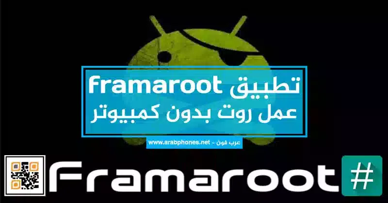 تحميل تطبيق framaroot apk لعمل روت بدون كمبيوتر