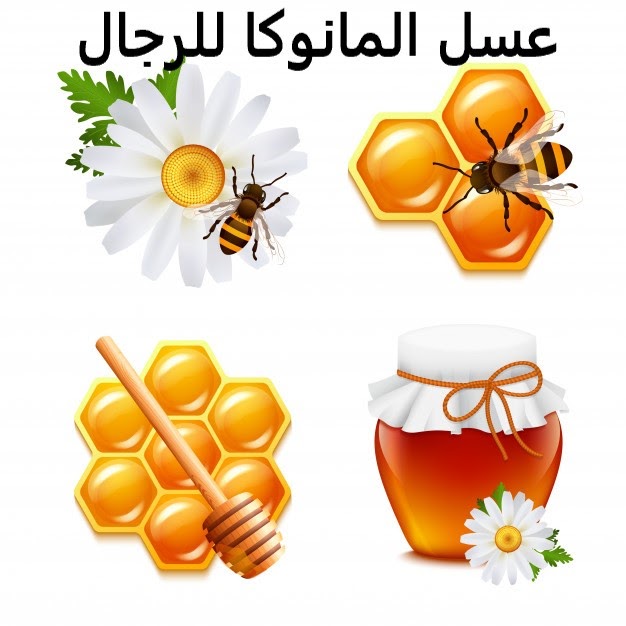 العسل على للرجال فوائد الريق 10 من