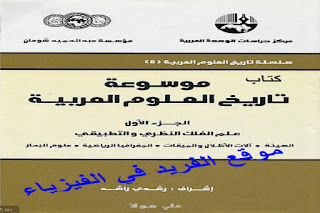 تحميل كتاب موسوعة تاريخ العلوم العربية pdf الجزء الأول بي دي إف ، كتب فيزياء، تاريخ العلوم العربية 1