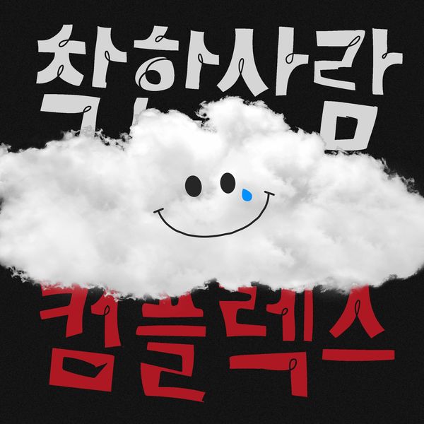 Eternal note – Good Person Complex – Single