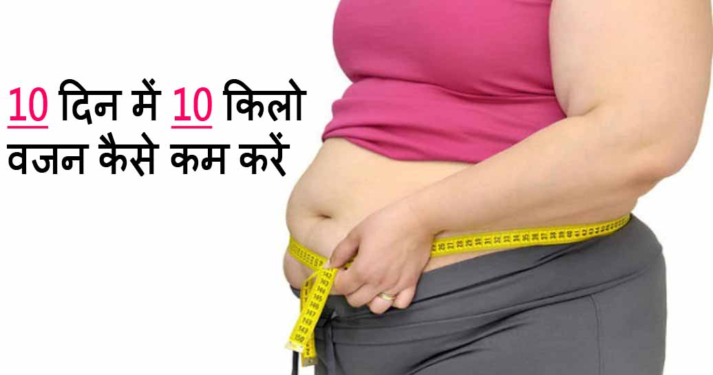 10 दिन में 10 किलो वजन कैसे कम करें