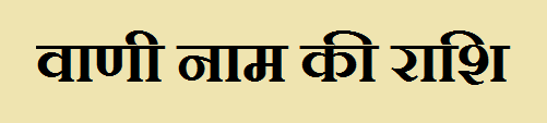 Vani Name Rashi