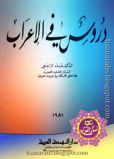 دروس في الإعراب - عبده الراجحي (دار النهضة العربية), pdf وقراءة أونلاين %25D8%25AF%25D8%25B1%25D9%2588%25D8%25B3%2B%25D9%2581%25D9%258A%2B%25D8%25A7%25D9%2584%25D8%25A5%25D8%25B9%25D8%25B1%25D8%25A7%25D8%25A8%2B-%2B%25D8%25B9%25D8%25A8%25D8%25AF%25D9%2587%2B%25D8%25A7%25D9%2584%25D8%25B1%25D8%25A7%25D8%25AC%25D8%25AD%25D9%258A%2B%2528%25D8%25AF%25D8%25A7%25D8%25B1%2B%25D8%25A7%25D9%2584%25D9%2586%25D9%2587%25D8%25B6%25D8%25A9%2B%25D8%25A7%25D9%2584%25D8%25B9%25D8%25B1%25D8%25A8%25D9%258A%25D8%25A9%2529