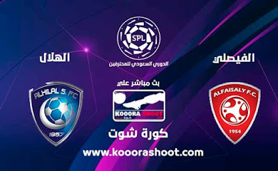 بث مباشر مباراة الهلال والفيصلي في كأس خادم الحرمين الشريفين كورة شوت يلا شوت Yalla Shoot مشاهدة مباريات اليوم بث مباشر