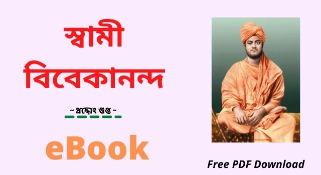 স্বামী বিবেকানন্দ – প্রদ্দোৎ গুপ্ত ~ Free PDF Download