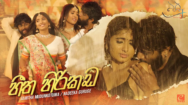 Heetha Hirikada Song Lyrics - හීත හිරිකඩ ගීතයේ පද පෙළ