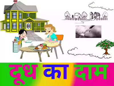 Munshi premchand "दूध का दाम" munshi premchand hindi, kahani