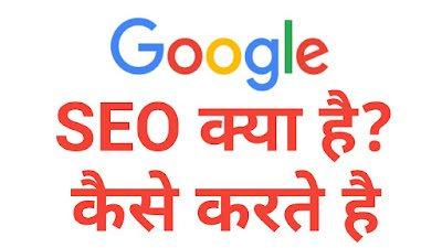 SEO Kya Hai Blog Me SEO Kaise Kare SEO क्या होता है On Page Seo in Hindi Off Page Seo in Hindi