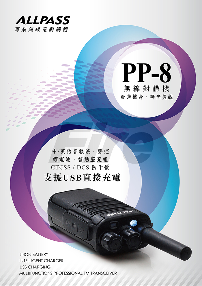 《光華車神》(好禮多選一) ALL PASS PP-8 PP8 ALLPASS 輕巧高功率 無線電 對講機