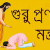 Guru Pranam Mantra (গুরু প্রণাম মন্ত্র) | Guru Mantra