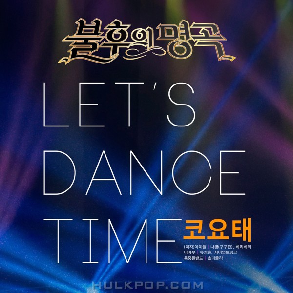 Various Artists – 불후의 명곡 – 전설을 노래하다 (Let’s Dance Time 코요태)