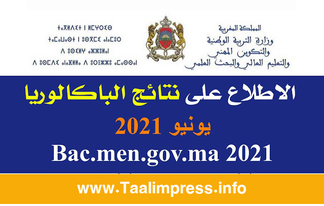 الاطلاع على نتائج الباكالوريا Bac.men.gov.ma 2021