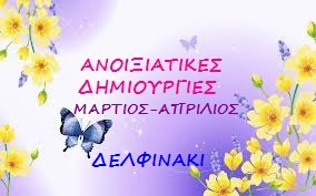 ΑΝΟΙΞΙΑΤΙΚΕΣ ΔΗΜΙΟΥΡΓΙΕΣ (κλικ στην εικόνα)