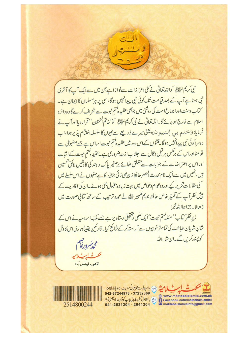 Masla Khatam e Nabuwat (مسئلہ ختم نبوت) - Image 2
