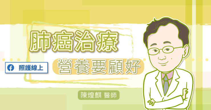 肺癌治療,營養要顧好