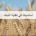 Basics in plant nutrition (Arabic)