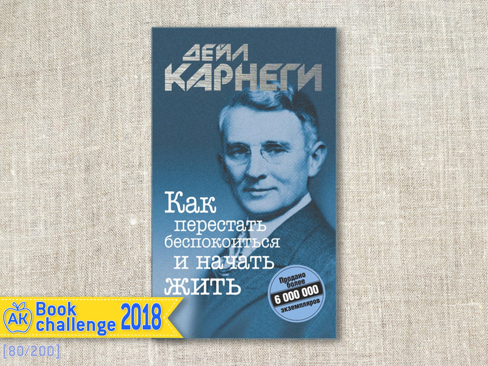 Как перестать беспокоиться и начать отзывы. Дейл Карнеги. Как перестать беспокоиться и начать жить. Как перестать беспокоиться и начать жить Дейл Карнеги книга. Как перестать беспокоиться и начать жить Мем.