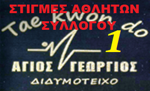 VOLUME__1_agios-georgios-taekwondo-didimoticho-video-ATHLITES