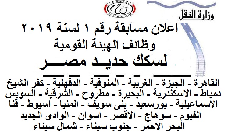 مسابقة وظائف الهيئة القومية لسكك حديد مصر بجميع المحافظات والاوراق المطلوبة للتقديم حتى 22 أكتوبر