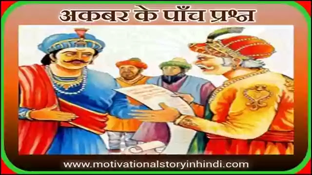 Akbar's Five Questions Story In Hindi