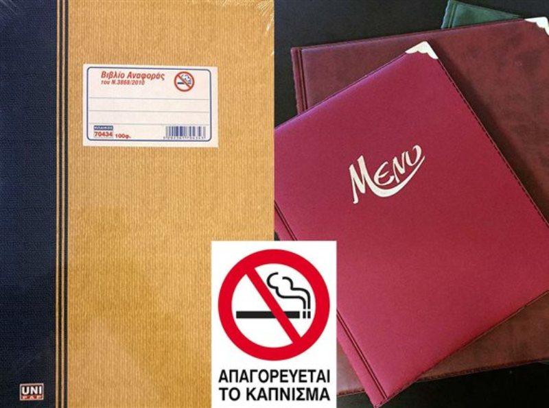 Απαιτείται η τήρηση Βιβλίου Αναφοράς σε όλα τα καταστήματα υγειονομικού ...