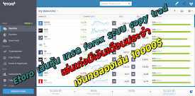 เล่นหุ้นเทรด forexเริ่มต้นเพียง 1500บาทเล่นเก่งมีเงินเดือนกิน etoro copy