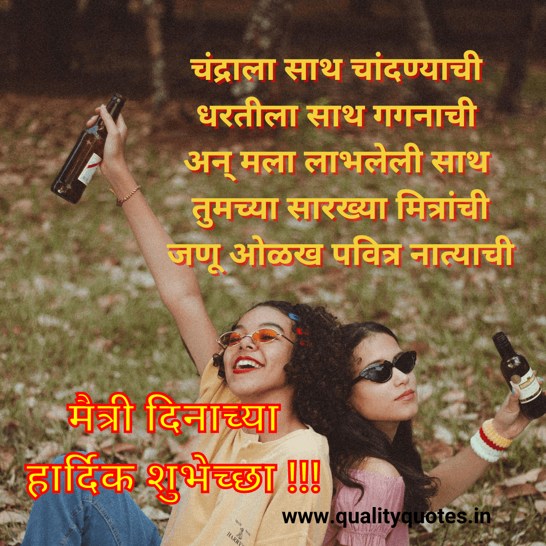 Best Happy Friendship Day Quotes in Marathi, Status, Wishes, Message