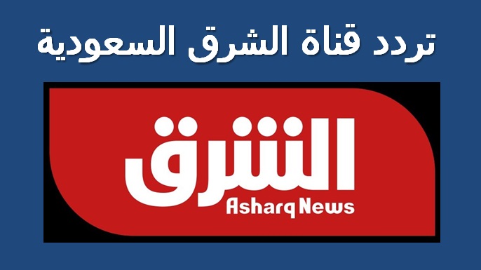 قناة السعودية تردد الشرق تردد قناة