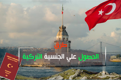 الحصول على الجنسية التركية عن طريق الإستثمار العقاري طريقة الحصول على الجنسية التركية عن طريق الإستثمار العقاري في تركيا