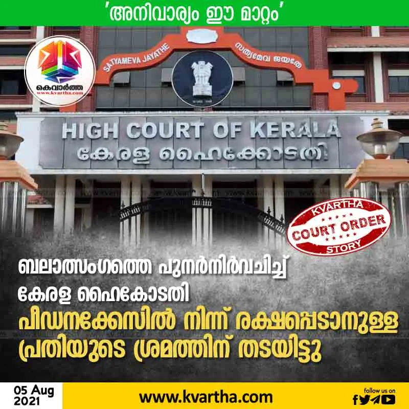 News, Kochi, High Court of Kerala, High Court, Molestation attempt, Molestation, Case, Rape, High Court blocked accused's attempt to escape from torture case.