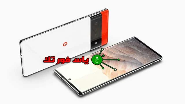 سعر ومواصفات هاتف Google Pixel 6 Pro قبل الإعلان النهائي