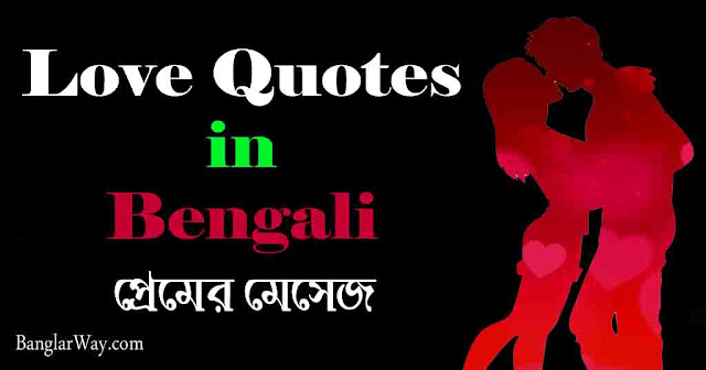 Bengali Love Quotes