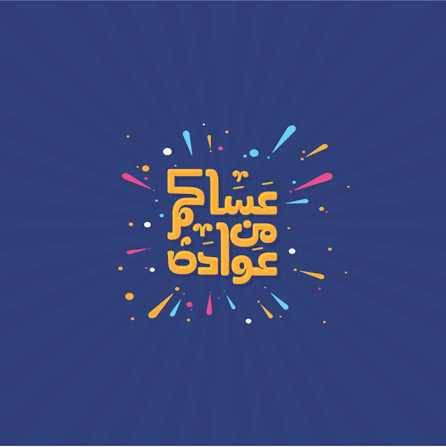 صور عيد الاضحى المبارك