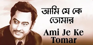 Ami Je Ke Tomar Lyrics (আমি যে কে তোমার) Kishore Kumar