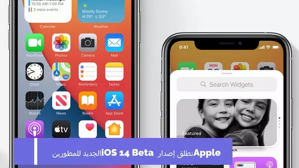 Apple تطلق إصدار iOS 14 Beta الجديد للمطورين