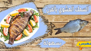 طريقة عمل السمك المشوي في الفرن
